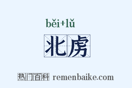 北虏是什么意思的图片